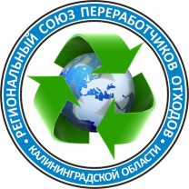 Региональный Союз переработчиков отходов Калининградской области
