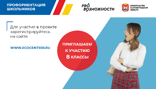 Проект «ПРО Возможности» приглашает к участию восьмиклассников Калининградской области