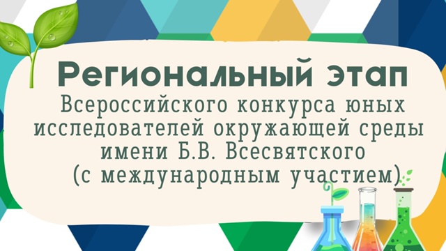 Региональный этап Всероссийского конкурса юных исследователей окружающей среды имени Всесвятского