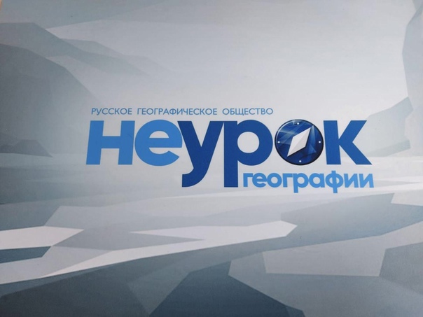 НЕУРОК ГЕОГРАФИИ