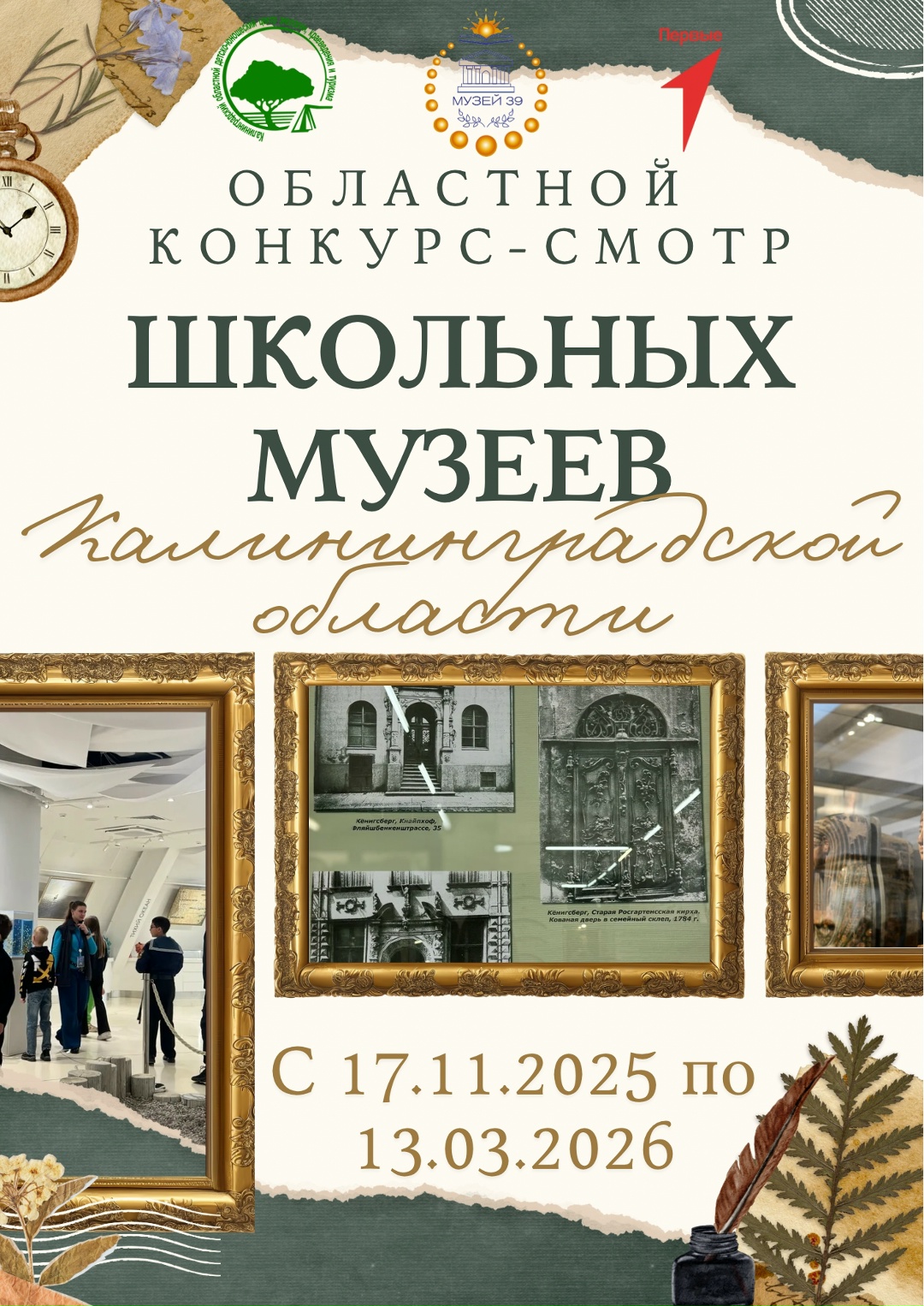 Областной Конкурс-смотр школьных музеев