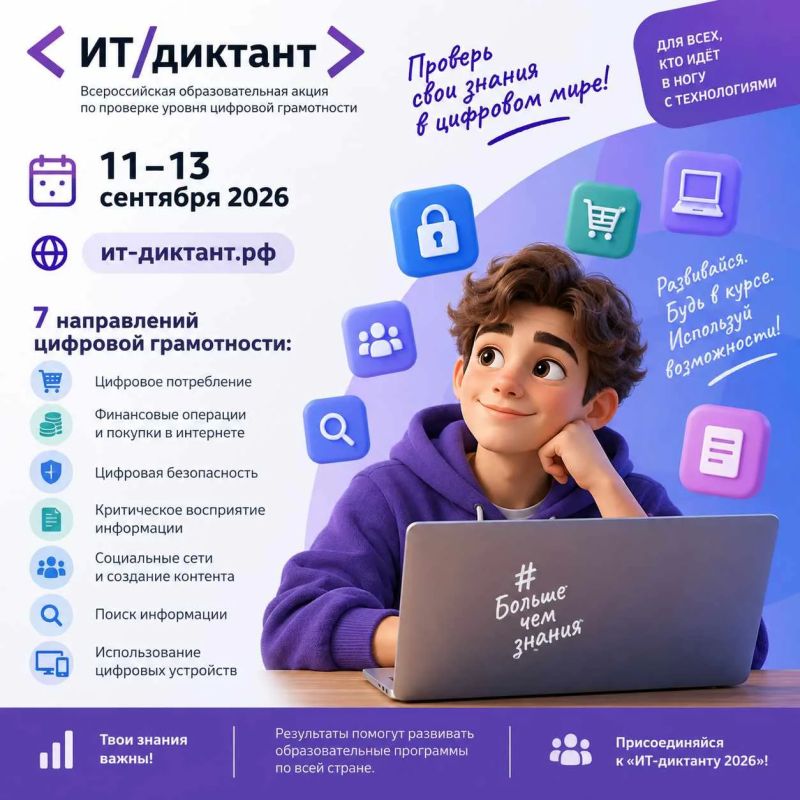 Всероссийской образовательной акции по проверке уровня цифровой грамотности "ИТ-диктант 2026"