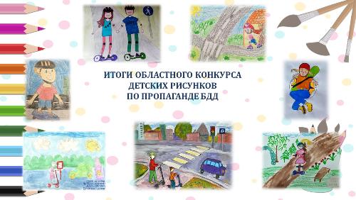 Торжественная церемония награждения обучающихся детских садов и школ Калининградской области по результатам конкурса рисунков по пропаганде дорожной безопасности