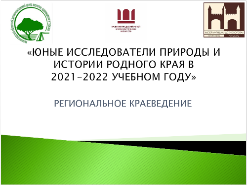 Завершился областной Всероссийского конкурса исследовательских работ «Юные исследователи природы и истории родного края»  по направлению «Региональное краеведение» 2021-2022 гг.