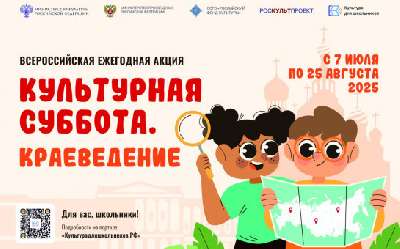 ЕЖЕГОДНАЯ АКЦИЯ «КУЛЬТУРНАЯ СУББОТА. КРАЕВЕДЕНИЕ»