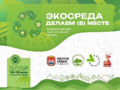 ВСЕРОССИЙСКИЙ ЭКОЛОГИЧЕСКИЙ ФОРУМ "ЭКОСРЕДА / ДЕЛАЕМ (В) МЕСТЕ"