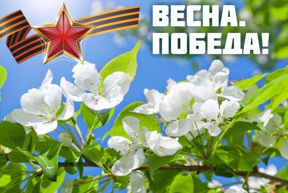 «ВЕСНА ПОБЕДЫ»