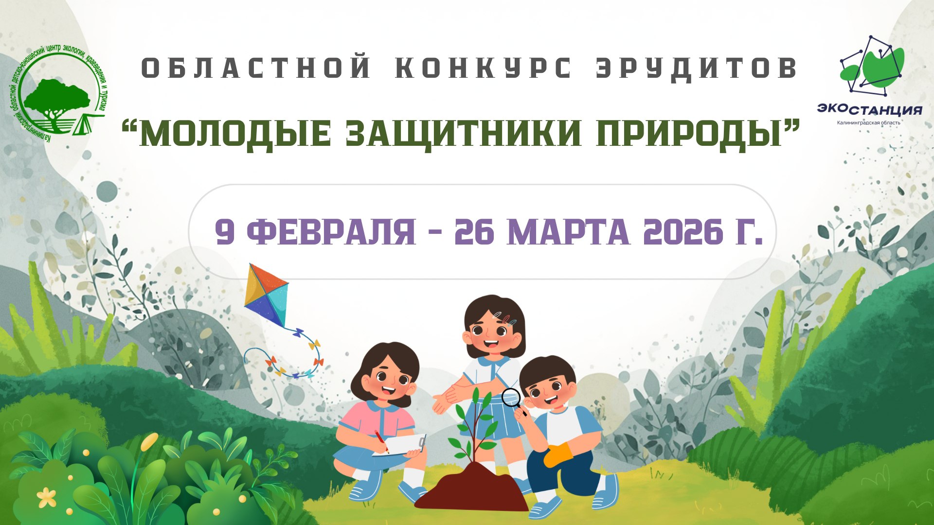 Итоги первого этапа областного конкурса эрудитов "Молодые защитники природы" - 2026