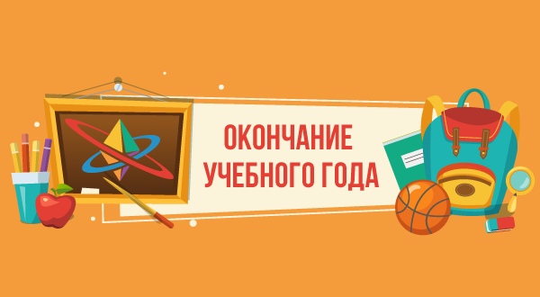 ИТОГИ УЧЕБНОГО ГОДА