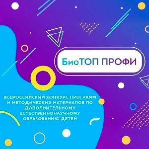 Подведены итоги регионального этапа Всероссийского конкурса дополнительных общеразвивающих программ естественнонаучной направленности «БиоТОП ПРОФИ»