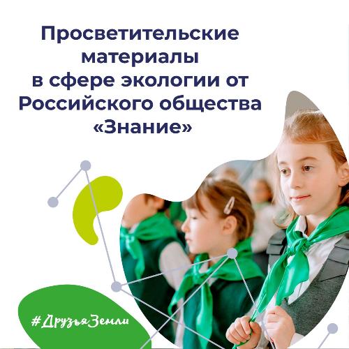  Новые просветительские материалы в сфере экологии
