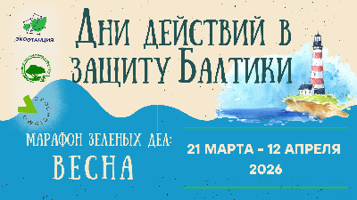 Природоохранная кампания "Дни действий в защиту Балтики" 2026