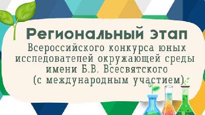 Региональный этап Всероссийского конкурса юных исследователей окружающей среды имени Всесвятского