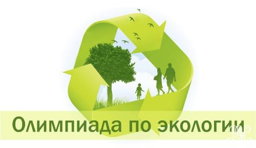 Итоги экологической олимпиады школьников