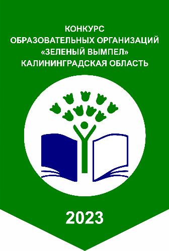 Итоги областного конкурса «Зеленый Вымпел 2023»