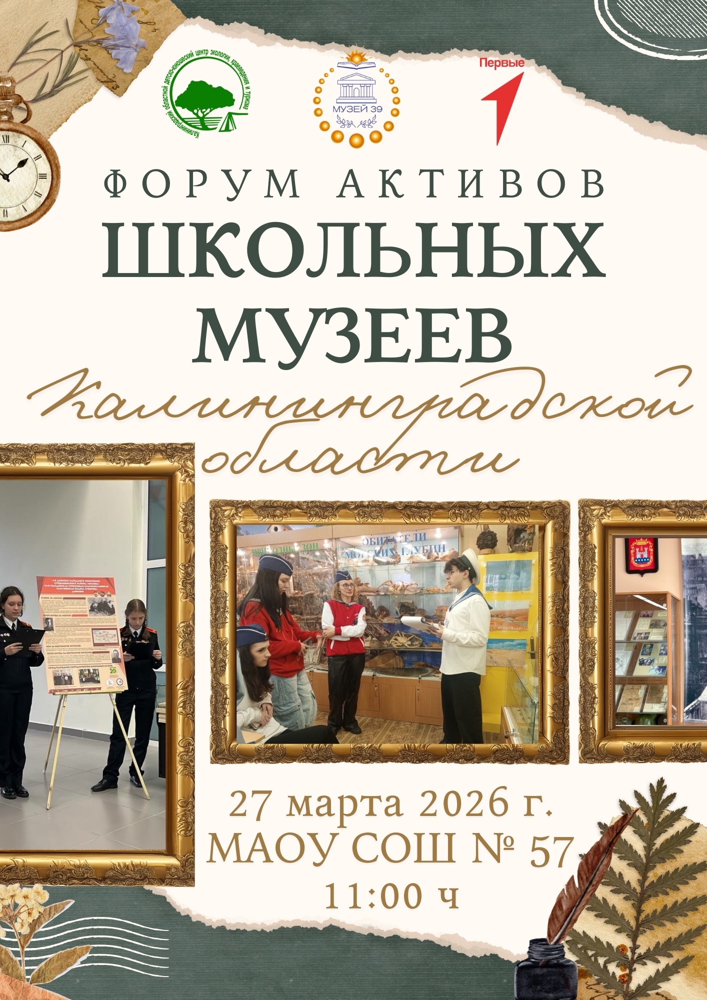 ФОРУМ АКТИВОВ ШКОЛЬНЫХ МУЗЕЕВ КАЛИНИНГРАДСКОЙ ОБЛАСТИ
