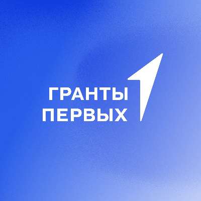 ГРАНТЫ ПЕРВЫХ