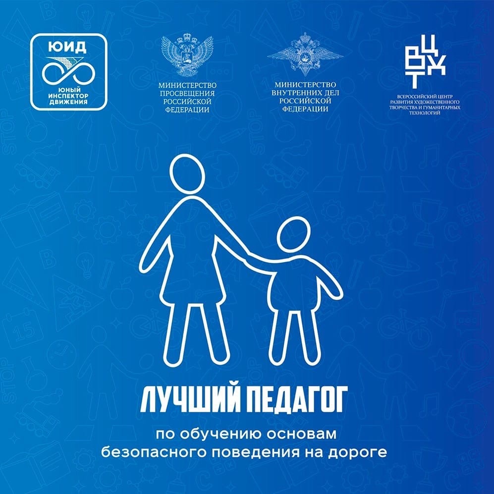 Всероссийский конкурс «Лучший педагог по обучению основам безопасного поведения на дорогах»
