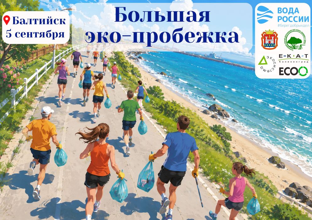 День единых действий "БОЛЬШАЯ ЭКО-ПРОБЕЖКА / ВОДА РОССИИ" - ПЕРЕНОС ДАТЫ!