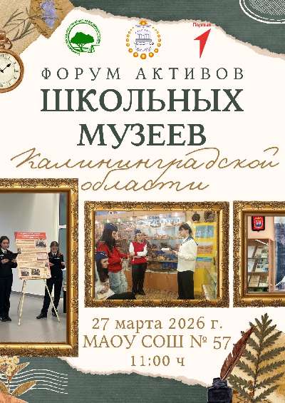 ФОРУМ АКТИВОВ ШКОЛЬНЫХ МУЗЕЕВ КАЛИНИНГРАДСКОЙ ОБЛАСТИ