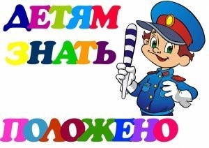 Неделя безопасности, посвещенная вопросам обеспечения безопасности детей на дорогах