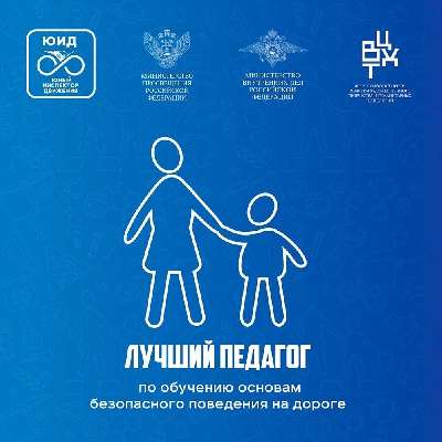 Всероссийский конкурс «Лучший педагог по обучению основам безопасного поведения на дорогах»