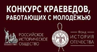 VIII Международный конкурс краеведов, работающих с молодежью