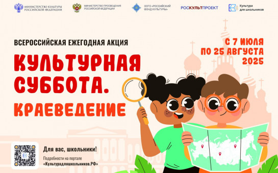 ЕЖЕГОДНАЯ АКЦИЯ «КУЛЬТУРНАЯ СУББОТА. КРАЕВЕДЕНИЕ»