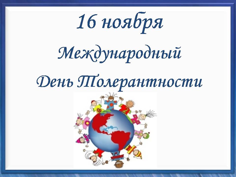 Международный день толерантности