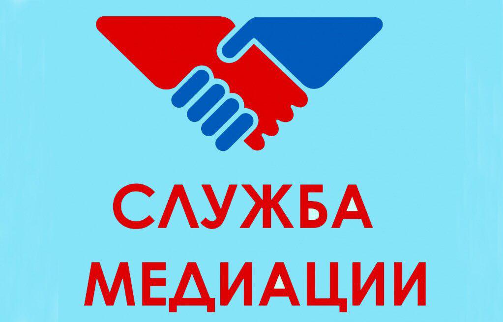 Служба  медиации  Центра