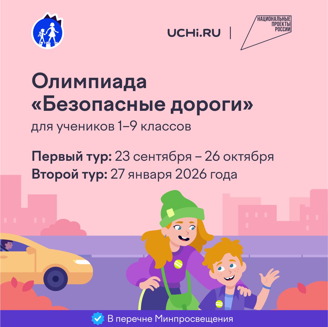 Всероссийская олимпиада «Безопасные дороги» 2025