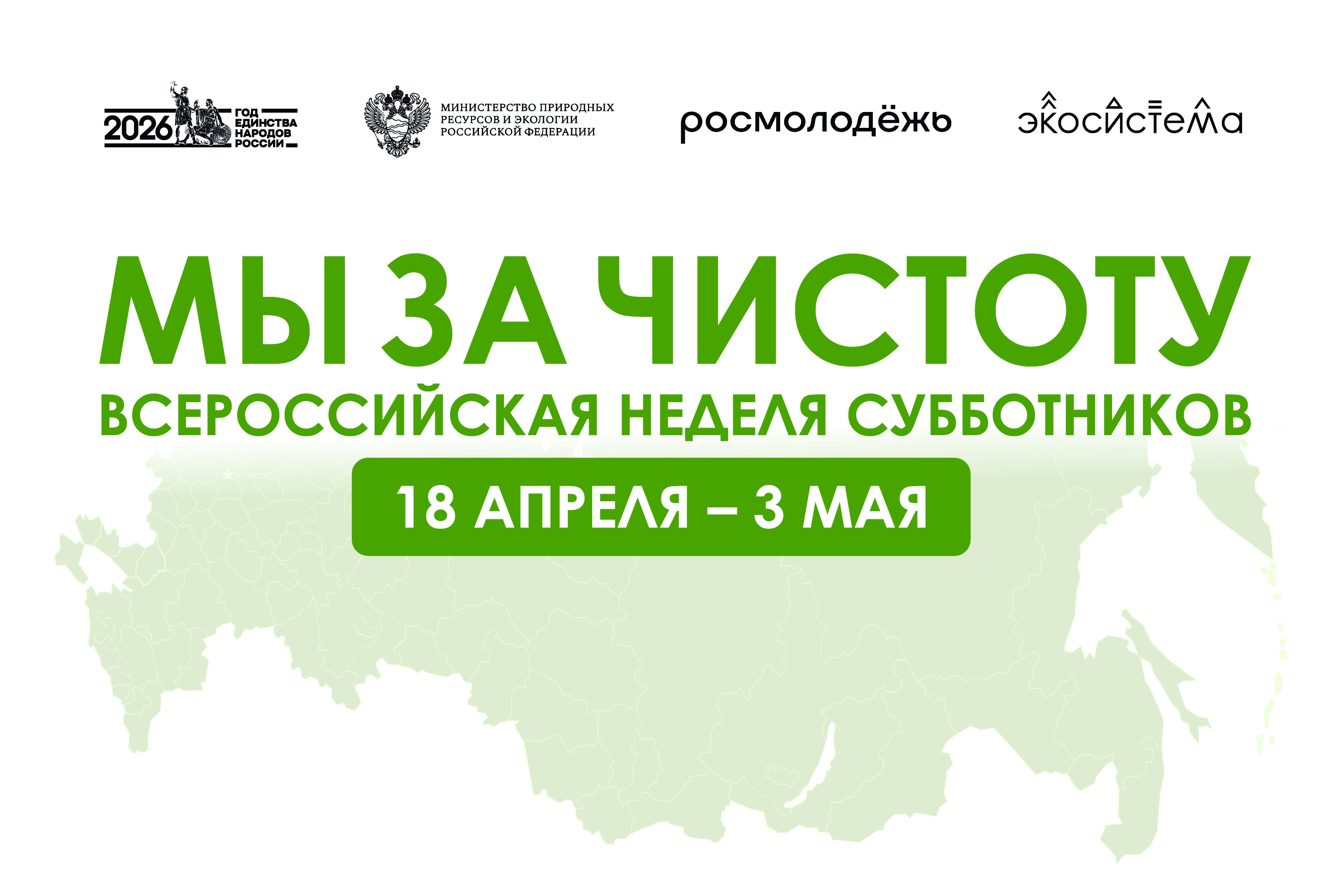 Всероссийская неделя субботников "МЫ ЗА ЧИСТОТУ"