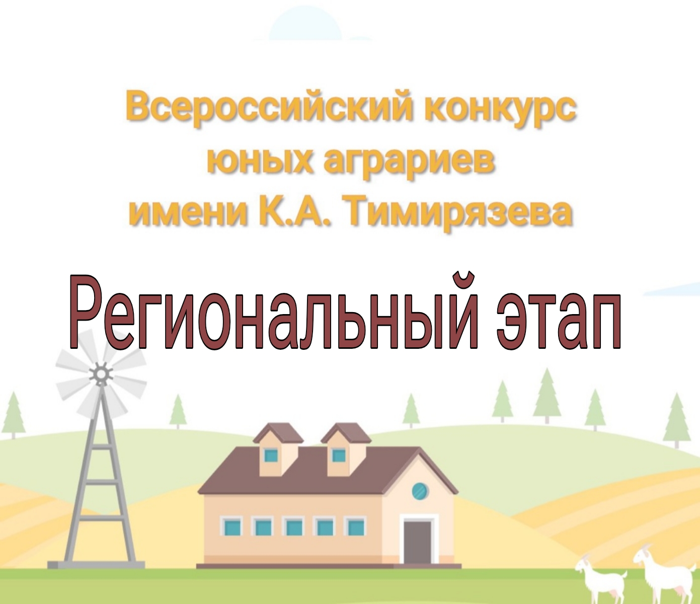 Региональный этап Всероссийского конкурса юных аграриев  имени К.А. Тимирязева