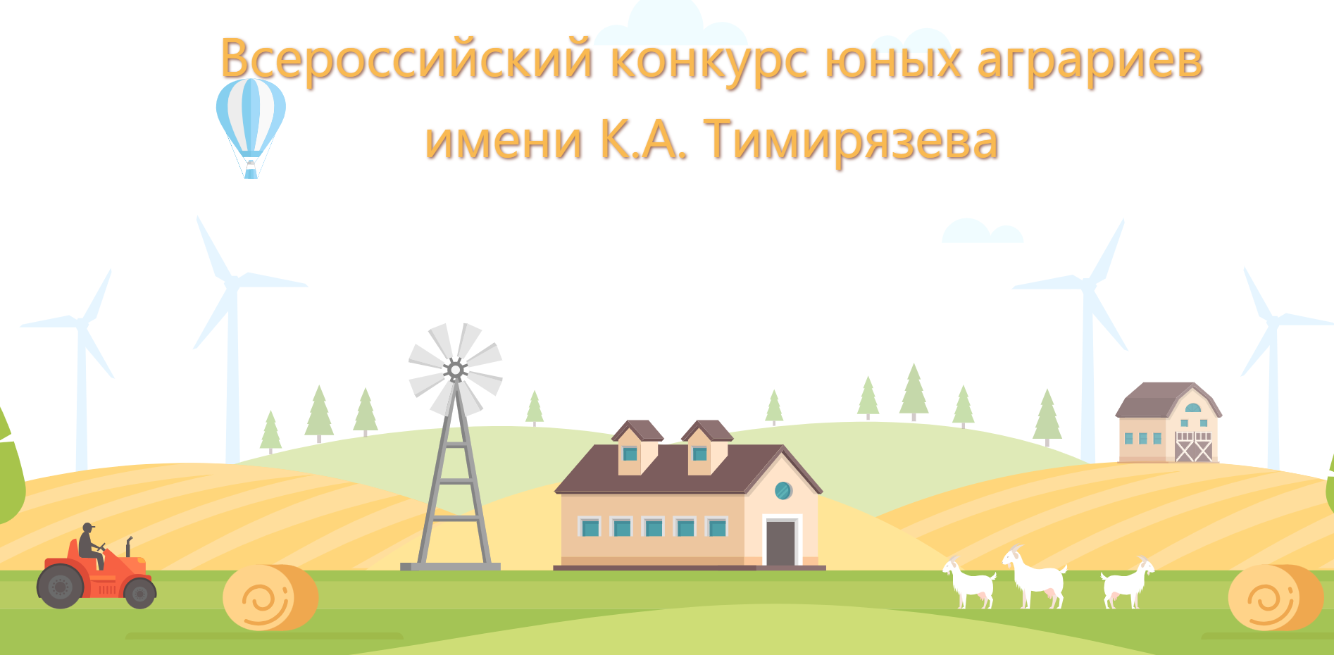 Региональный этап Всероссийского конкурса юных аграриев имени К.А. Тимирязева 