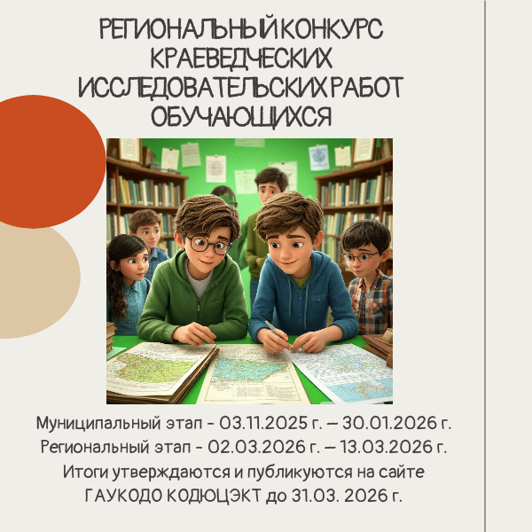 Региональный конкурс краеведческих исследовательских работ