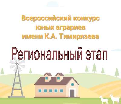 Региональный этап Всероссийского конкурса юных аграриев  имени К.А. Тимирязева