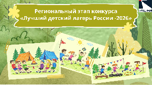 Региональный этап конкурса "Лучший детский лагерь России -2026"