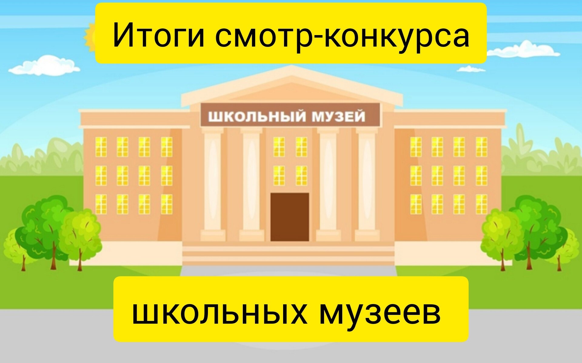 ИТОГИ СМОТР-КОНКУРСА ШКОЛЬНЫХ МУЗЕЕВ