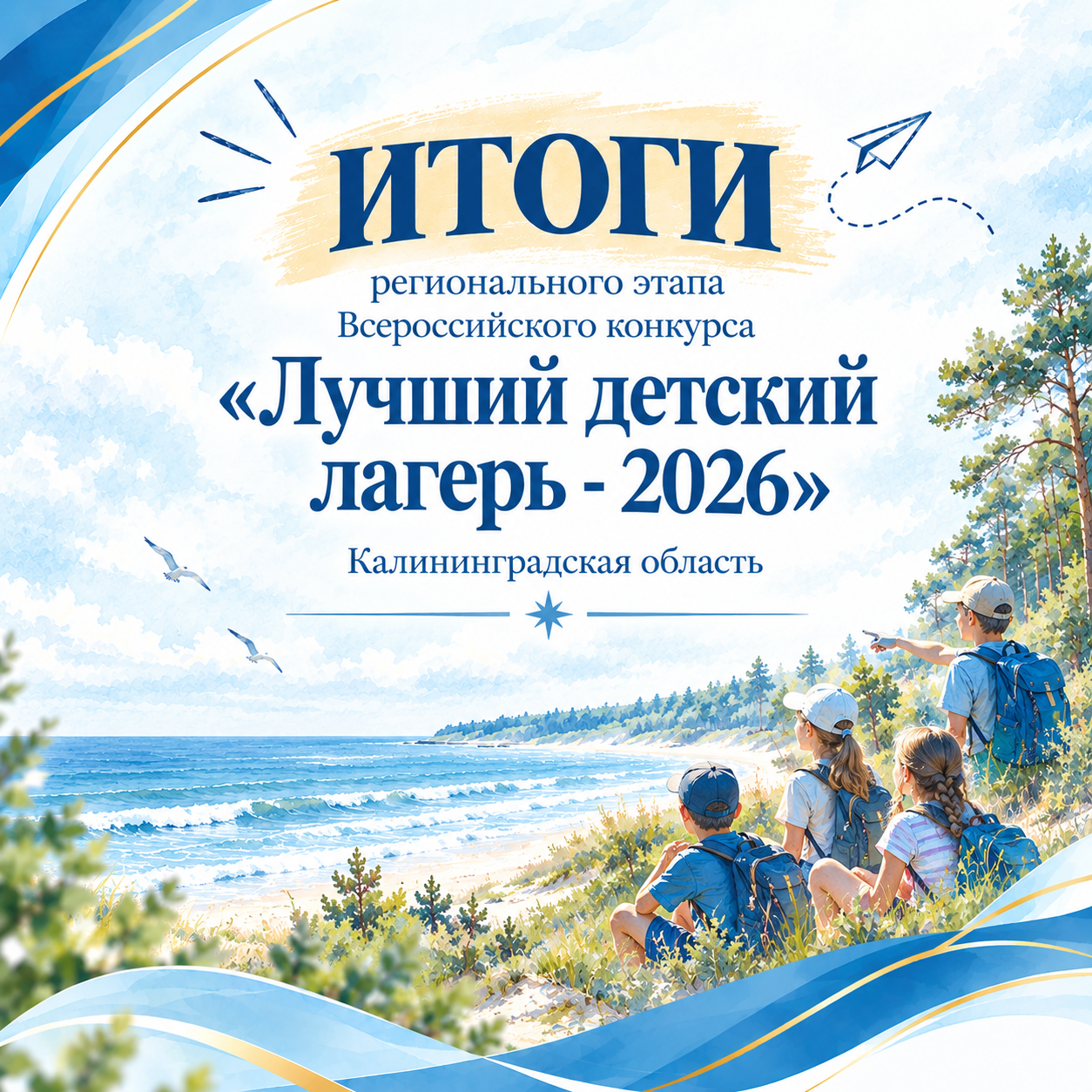 Итоги регионального этапа Всероссийского конкурса «Лучший детский лагерь России – 2026»