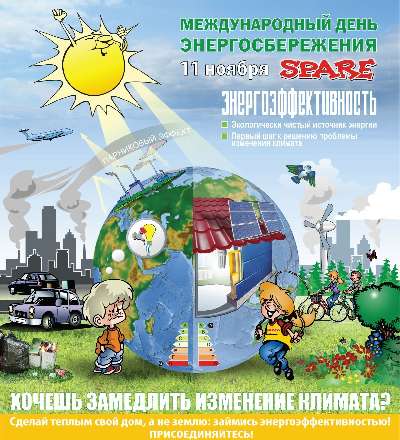 Природоохранная кампания "Всемирный день энергосбережения"