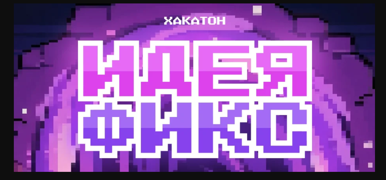 Хакатон "Идея Фикс"