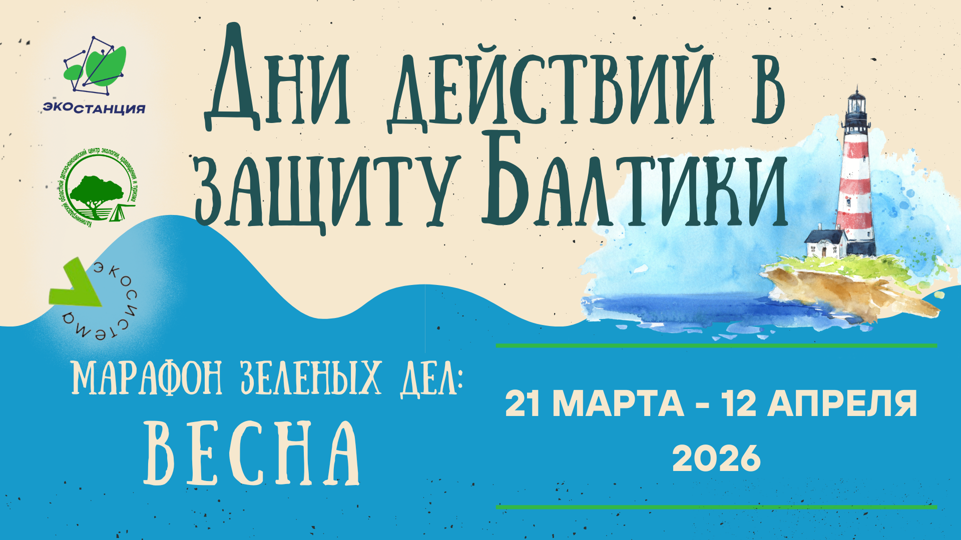 Природоохранная кампания "Дни действий в защиту Балтики" 2026