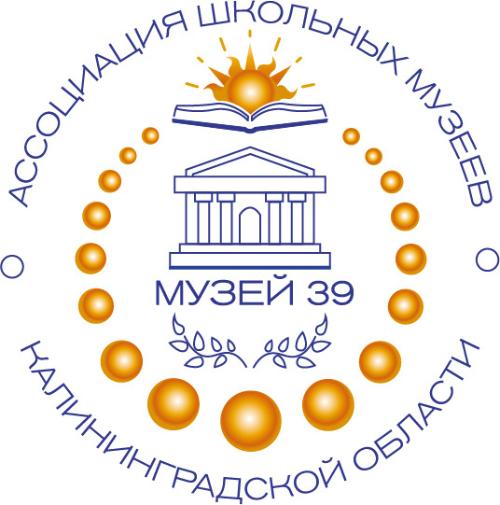 Итоги областного смотра-конкурса школьных музеев Калининградской области «Школьный музей. Перезагрузка»
