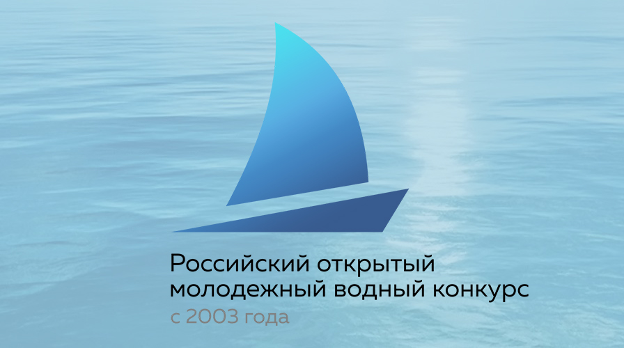 ФИНАЛИСТ РОССИЙСКОГО ОТКРЫТОГО МОЛОДЁЖНОГО ВОДНОГО КОНКУРСА