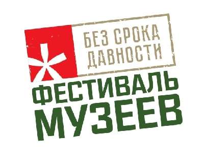 Региональный этап Всероссийского фестиваля музейных экспозиций образовательных организаций "Без срока давности"