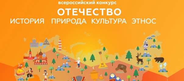 ИТОГИ  ФЕДЕРАЛЬНОГО ЭТАПА «ОТЕЧЕСТВО: ИСТОРИЯ, КУЛЬТУРА, ПРИРОДА, ЭТНОС»