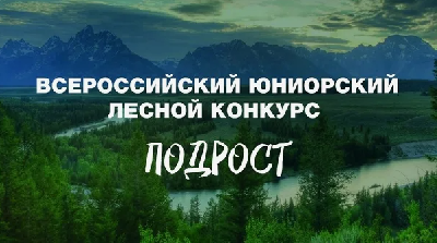 Региональный этап Всероссийского юниорского лесного конкурса «Подрост» 