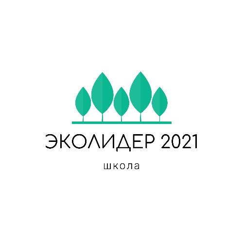 Состоялась молодёжная Школа Экологического Лидера 2021