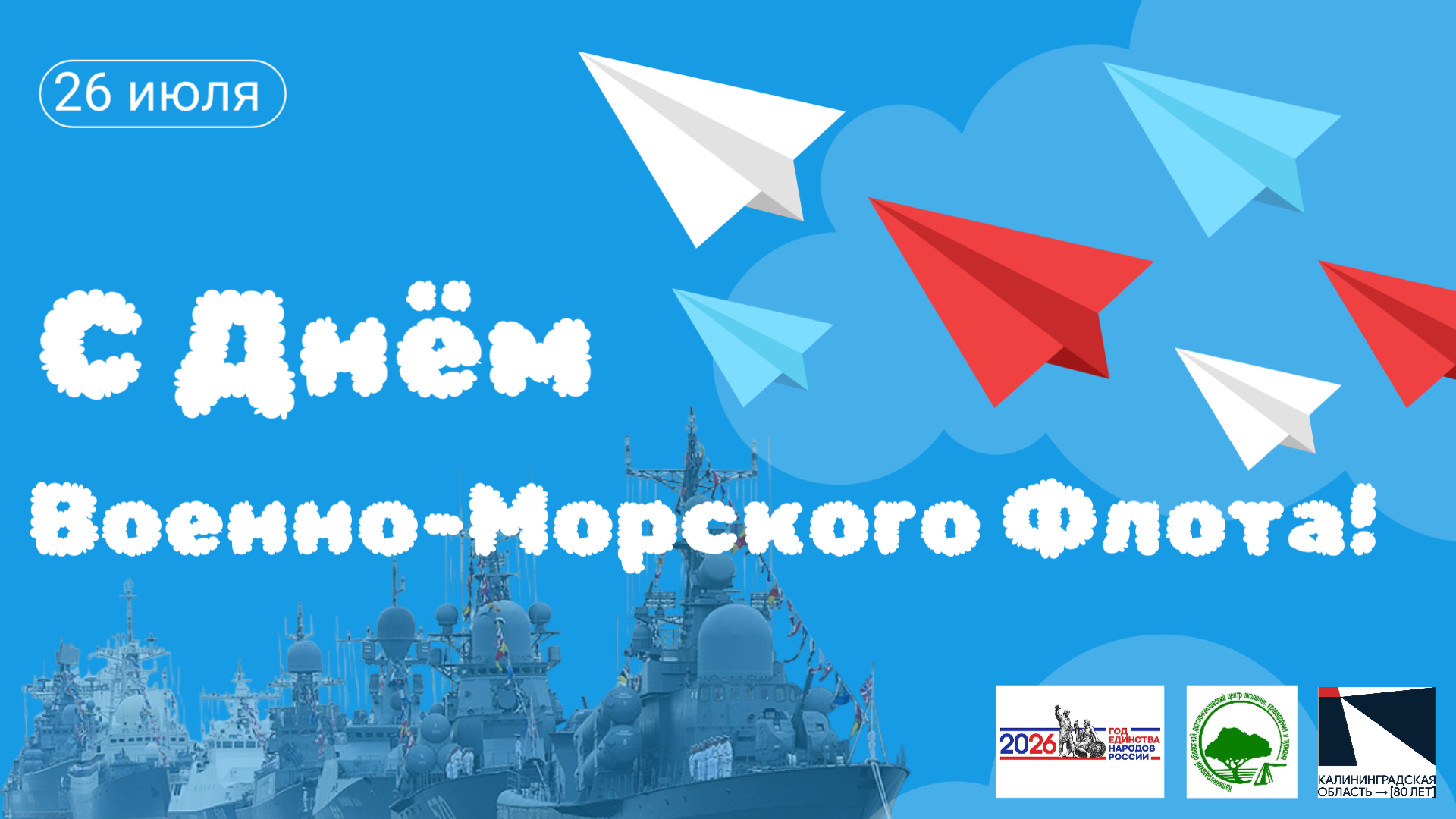 Региональные мероприятия ко Дню Военно-Морского Флота