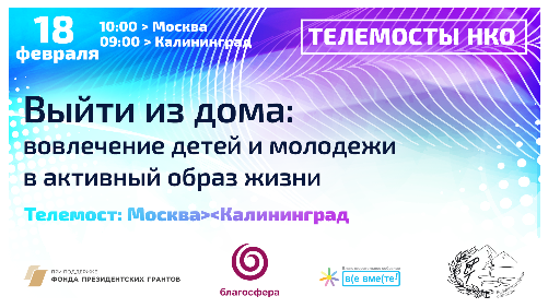 Состоялся телемост «Москва – Калининград: вовлечение детей и молодежи в активный образ жизни»